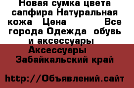 Новая сумка цвета сапфира.Натуральная кожа › Цена ­ 4 990 - Все города Одежда, обувь и аксессуары » Аксессуары   . Забайкальский край